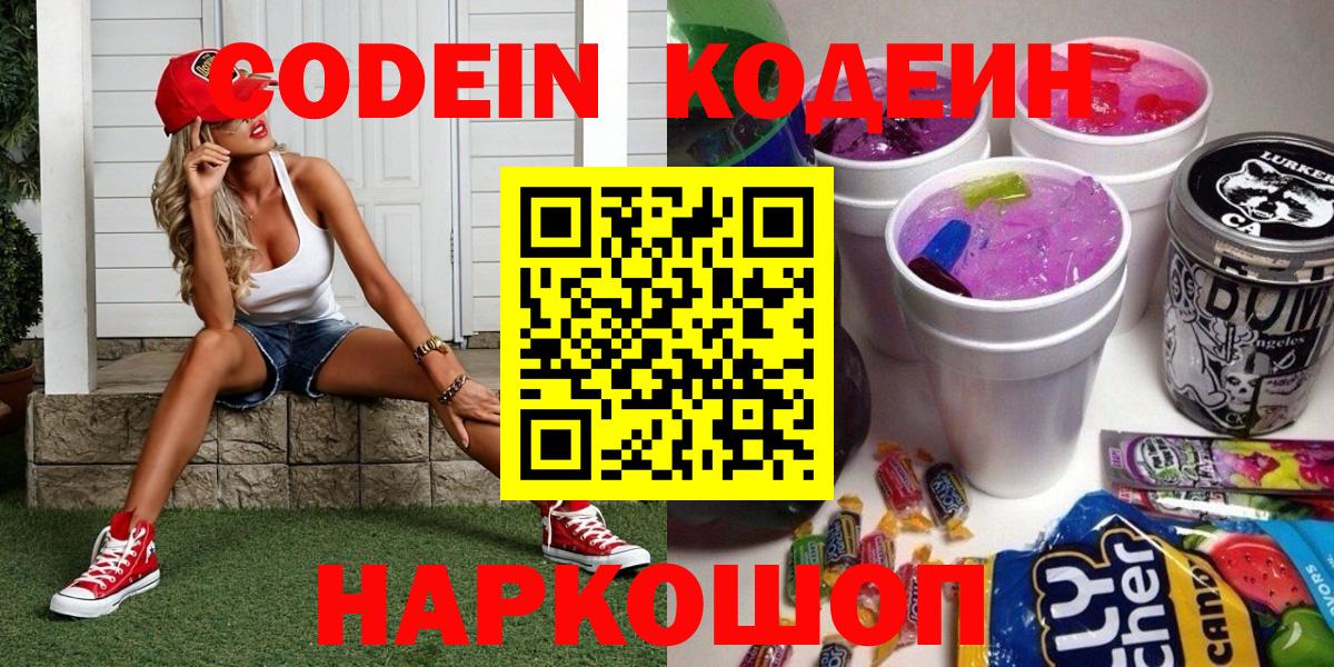 Codein напиток Lean (лин) Вичуга